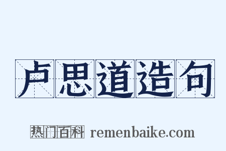 卢思道造句是什么意思的图片